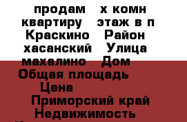 продам 2-х.комн.квартиру.1 этаж.в п. Краскино › Район ­ хасанский › Улица ­ махалино › Дом ­ 6 › Общая площадь ­ 44 › Цена ­ 1 500 000 - Приморский край Недвижимость » Квартиры продажа   . Приморский край